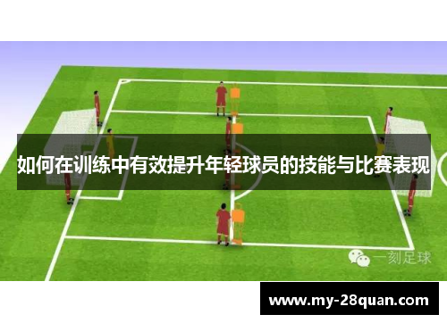 如何在训练中有效提升年轻球员的技能与比赛表现