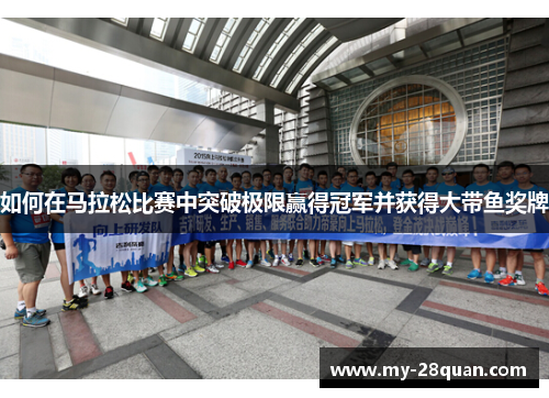 如何在马拉松比赛中突破极限赢得冠军并获得大带鱼奖牌