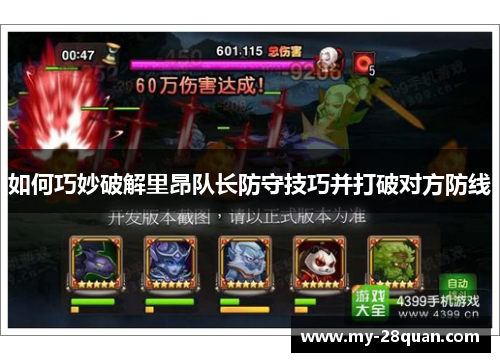 如何巧妙破解里昂队长防守技巧并打破对方防线