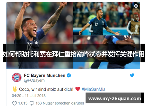 如何帮助托利索在拜仁重拾巅峰状态并发挥关键作用