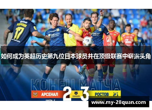如何成为英超历史第九位日本球员并在顶级联赛中崭露头角 如何成为英超历史第九位日本球员并在顶级联赛中崭露头角