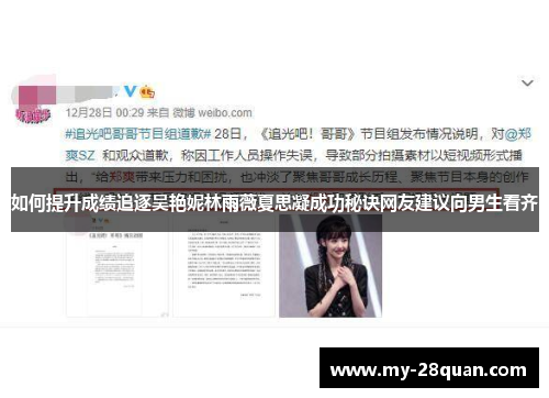 如何提升成绩追逐吴艳妮林雨薇夏思凝成功秘诀网友建议向男生看齐