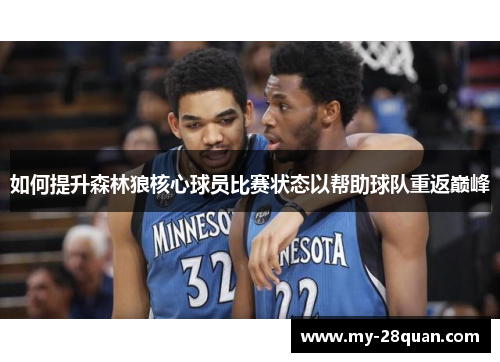 如何提升森林狼核心球员比赛状态以帮助球队重返巅峰