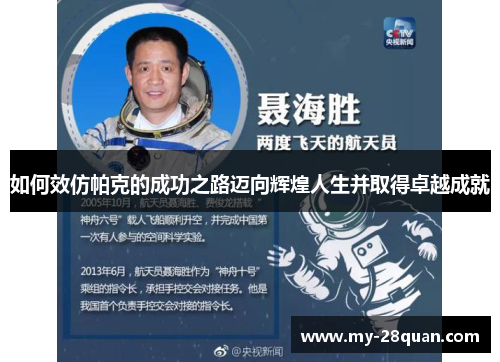 如何效仿帕克的成功之路迈向辉煌人生并取得卓越成就