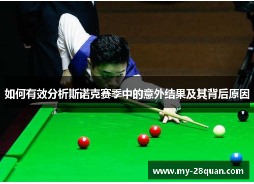 如何有效分析斯诺克赛季中的意外结果及其背后原因