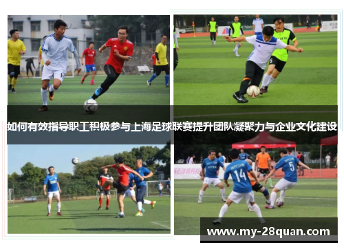 如何有效指导职工积极参与上海足球联赛提升团队凝聚力与企业文化建设