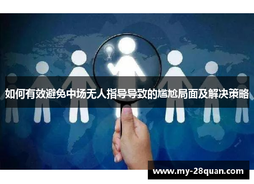 如何有效避免中场无人指导导致的尴尬局面及解决策略