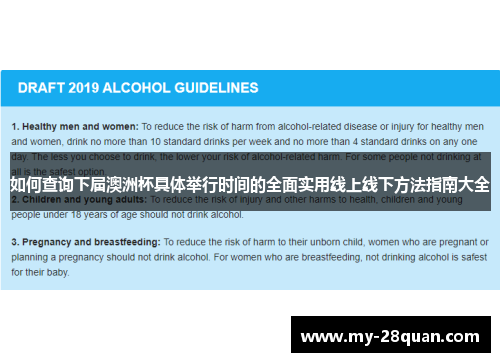如何查询下届澳洲杯具体举行时间的全面实用线上线下方法指南大全