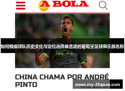如何根据球队历史文化与定位选择最合适的葡萄牙足球俱乐部名称