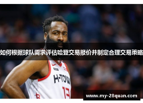 如何根据球队需求评估哈登交易报价并制定合理交易策略