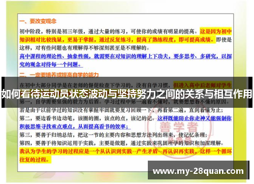 如何看待运动员状态波动与坚持努力之间的关系与相互作用