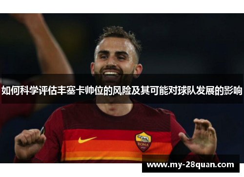 如何科学评估丰塞卡帅位的风险及其可能对球队发展的影响