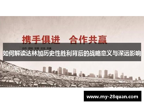 如何解读达林加历史性胜利背后的战略意义与深远影响