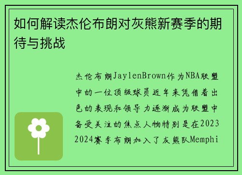 如何解读杰伦布朗对灰熊新赛季的期待与挑战
