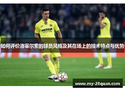 如何评价洛塞尔索的球员风格及其在场上的技术特点与优势