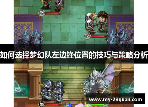 如何选择梦幻队左边锋位置的技巧与策略分析