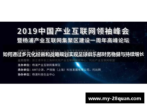 如何通过多元化经营和战略规划实现足球俱乐部财务稳健与持续增长