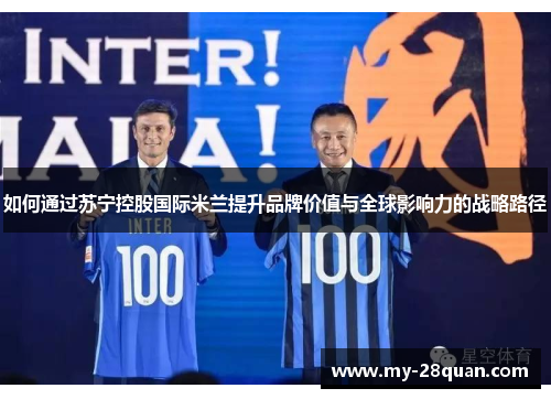 如何通过苏宁控股国际米兰提升品牌价值与全球影响力的战略路径