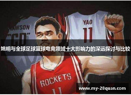 姚明与全球足球篮球电竞领域十大影响力的深远探讨与比较 姚明与全球足球篮球电竞领域十大影响力的深远探讨与比较