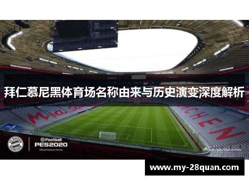 拜仁慕尼黑体育场名称由来与历史演变深度解析