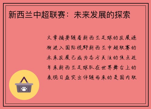 新西兰中超联赛：未来发展的探索