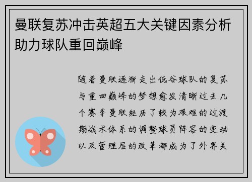 曼联复苏冲击英超五大关键因素分析助力球队重回巅峰