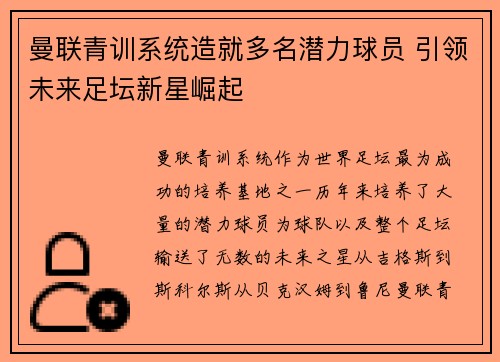 曼联青训系统造就多名潜力球员 引领未来足坛新星崛起