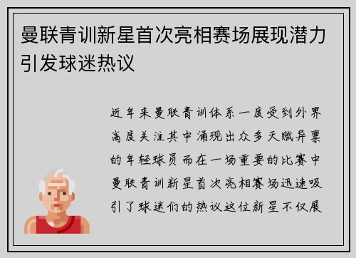 曼联青训新星首次亮相赛场展现潜力引发球迷热议