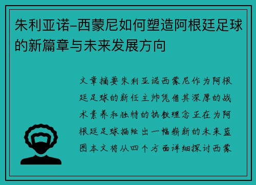 朱利亚诺-西蒙尼如何塑造阿根廷足球的新篇章与未来发展方向
