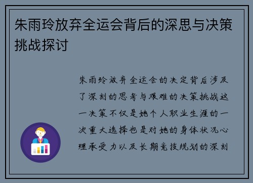 朱雨玲放弃全运会背后的深思与决策挑战探讨