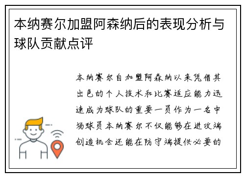 本纳赛尔加盟阿森纳后的表现分析与球队贡献点评