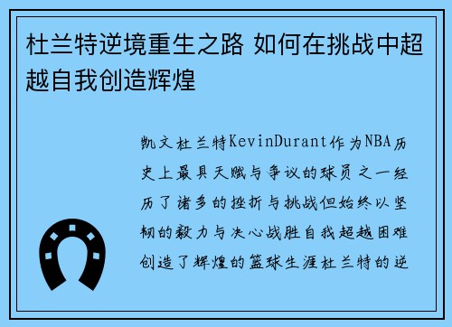 杜兰特逆境重生之路 如何在挑战中超越自我创造辉煌