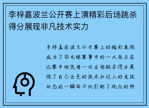李梓嘉波兰公开赛上演精彩后场跳杀得分展现非凡技术实力