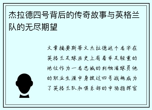 杰拉德四号背后的传奇故事与英格兰队的无尽期望 杰拉德四号背后的传奇故事与英格兰队的无尽期望