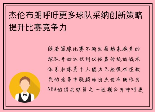 杰伦布朗呼吁更多球队采纳创新策略提升比赛竞争力 杰伦布朗呼吁更多球队采纳创新策略提升比赛竞争力