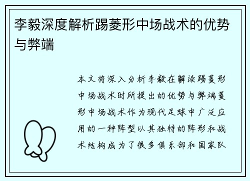 李毅深度解析踢菱形中场战术的优势与弊端