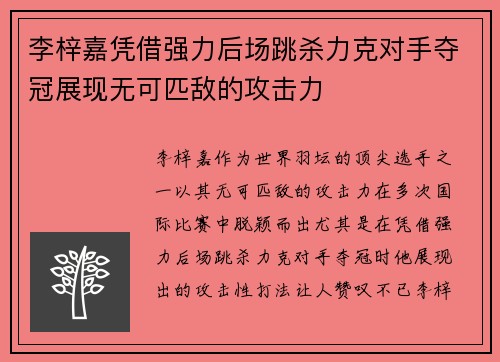 李梓嘉凭借强力后场跳杀力克对手夺冠展现无可匹敌的攻击力