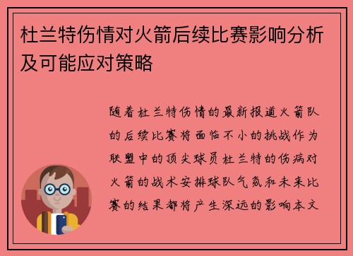 杜兰特伤情对火箭后续比赛影响分析及可能应对策略