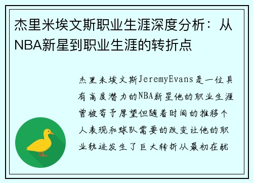 杰里米埃文斯职业生涯深度分析：从NBA新星到职业生涯的转折点