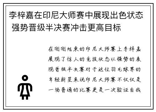 李梓嘉在印尼大师赛中展现出色状态 强势晋级半决赛冲击更高目标