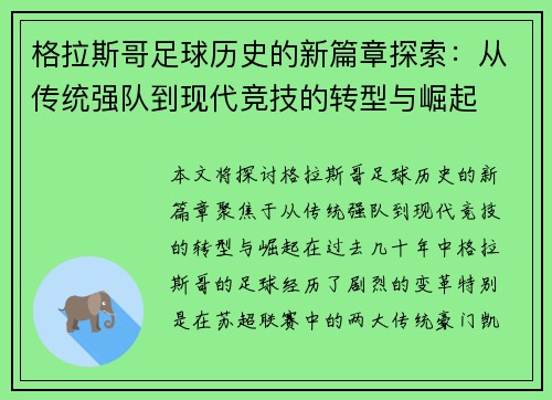 格拉斯哥足球历史的新篇章探索:从传统强队到现代竞技的转型与崛起 格拉斯哥足球历史的新篇章探索:从传统强队到现代竞技的转型与崛起