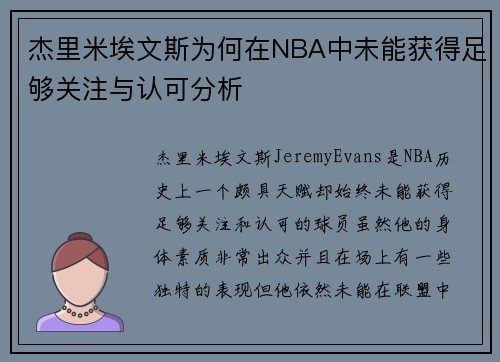 杰里米埃文斯为何在NBA中未能获得足够关注与认可分析