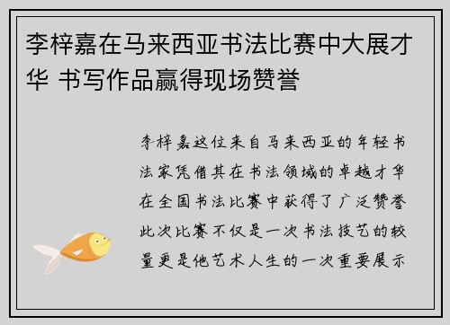 李梓嘉在马来西亚书法比赛中大展才华 书写作品赢得现场赞誉