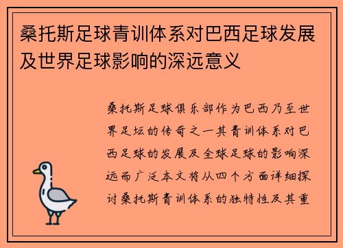 桑托斯足球青训体系对巴西足球发展及世界足球影响的深远意义