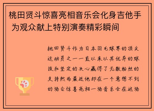 桃田贤斗惊喜亮相音乐会化身吉他手 为观众献上特别演奏精彩瞬间