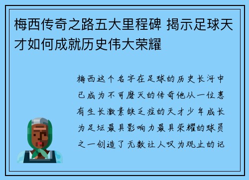 梅西传奇之路五大里程碑 揭示足球天才如何成就历史伟大荣耀 梅西传奇之路五大里程碑 揭示足球天才如何成就历史伟大荣耀