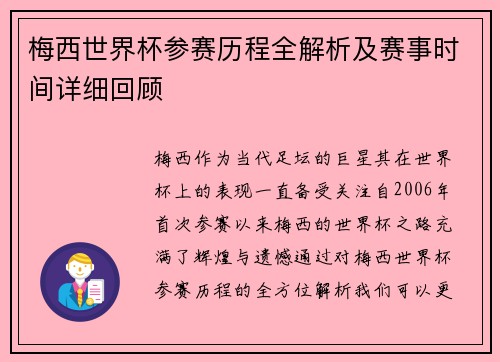 梅西世界杯参赛历程全解析及赛事时间详细回顾 梅西世界杯参赛历程全解析及赛事时间详细回顾