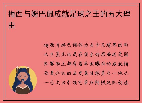 梅西与姆巴佩成就足球之王的五大理由