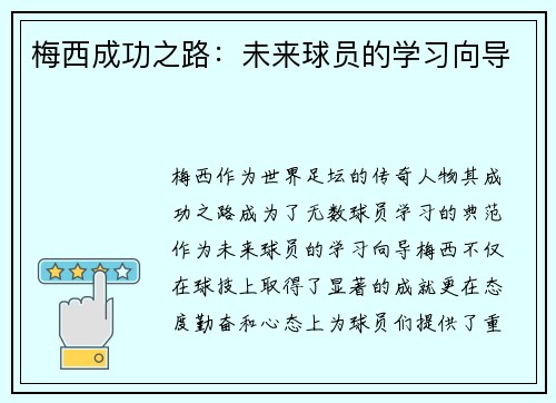 梅西成功之路:未来球员的学习向导 梅西成功之路:未来球员的学习向导
