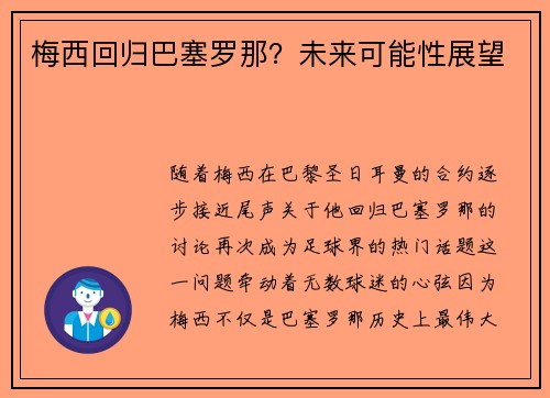 梅西回归巴塞罗那？未来可能性展望